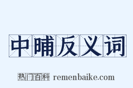 中晡反义词是什么意思的图片